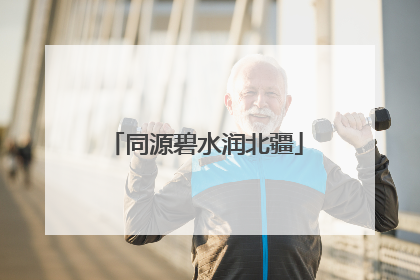 同源碧水润北疆